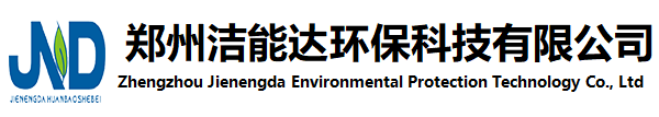 鄭州潔能達(dá)環(huán)?？萍加邢薰? /></a>
			</div>
			<div   id=